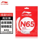 李宁（LI-NING）羽毛球线N65高反弹型羽毛球线专用耐打网线击球声音清脆米白色