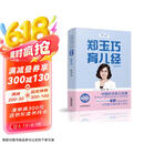 郑玉巧育儿经·婴儿卷(全新第五版)京东618活动