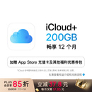 Apple/苹果 iCloud+ 200GB 12个月权益包 适用iPhone/iPad/Mac