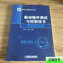 [二手9成新] 振动噪声测试与控制技术 熊端锋 机械工业出版社