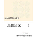【正版书】理性语文 成龙 华东师范大学出版社