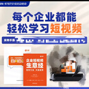 企业短视频生意经攻略百问百答 企业生意经+百问百答/两本一套