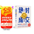 绝对成交（两任美国总统首席谈判顾问罗杰·道森为销售员量身定制的说服秘籍）