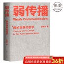 【官方直营】弱传播  邹振东 如何控制舆论风向 一本公关团队内部口相传的奇书 一本不应该让你的竞争对手看到的好书 新闻传播 化解危机 自媒体 新媒体 果麦图书