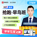 昭昭医考网课早鸟班2027年医师资格考试课程临床执业助理题库书籍国家临床执业及助理医师资格考试 临床执业医师 早鸟班【26年专属预习课+27年全程精讲班】