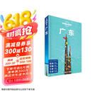 广东-LP孤独星球Lonely Planet 旅行指南京东618活动