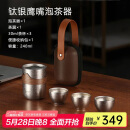 艾曼格（IMOGY）德国艾曼格纯钛便携功夫茶杯套装高档快客杯户外出差旅行泡茶神器