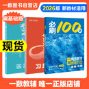 【2026版】2026版 一数·必刷100讲 常规版 偏基础版 一数教辅 一数图书 偏基础版(2026版) 高中数学