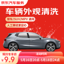 京东单次车辆外观清洗 轿车/SUV/MPV通用 全国可用 有效期7天