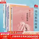 华为系列故事套装四册 枪林弹雨中成长+厚积薄发+黄金百战穿金甲+迈向新赛道