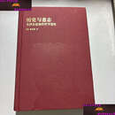 【二手9成新】历史与意志：毛泽东思想的哲学透视精装本 /魏斐德 贵州人民