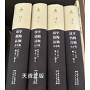 汉字结构认知大字典（全四册） 臧克和,刘本才主编 广东人民出版社二手书