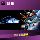 PC中文正版 steam平台 国区 剑星StellarBlade 国区 完全版 简体中文