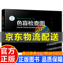 色盲检查图第6版 俞自萍六版色弱色觉检查图谱书籍 驾照驾驶证体检全套红绿色盲识别测试图册卡 色盲检查图(第6版)
