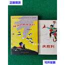 桂花村的孩子们（大32开）（地方版精品文学） 揭祥麟 四川人民出版社二手书