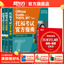 【全新改版】新东方托福考试官方指南TOEFL OG ETS授权版本 托福官指托福真题 托福自学考试书籍官方备考资料 新东方英语 【全4册】托福考试官方指南+真题集1+2+词汇