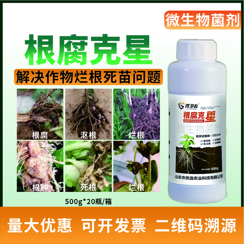 根腐病根腐克星快克烂根青枯生根壮苗茎腐基腐病专用生物菌剂 1000g(500g*2瓶)