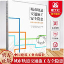 城市轨道交通施工安全隐患排查治理标准化指南 刘颂//杜以臣//刘建成 9787112310258 中国建筑工业出版社