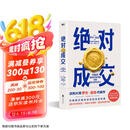 绝对成交（两任美国总统首席谈判顾问罗杰·道森为销售员量身定制的说服秘籍）