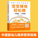 宝宝辅食轻松做 一学就会一本就够 中国婴幼儿喂养营养指南 首都儿研所儿童营养专家新生儿外科专家联合编写包含科学营养添加计划喂养技巧等