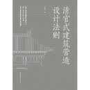 清官式建筑营造设计法则（基础篇、榫卯篇、设计篇）（共三册）