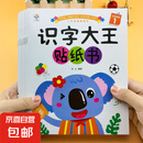 全8册识字大王贴纸书儿童2-3-6-7-8岁4幼儿园益智早教玩具宝宝卡通粘贴贴画学前识字游戏幼小衔接认字游戏书 【随机2本】识字大王贴纸 无规格