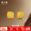 周六福  黄金耳钉女足金爆闪方糖耳饰送女友礼物 计价 2.11g
