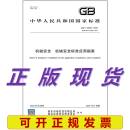GB/T 20850-2025 机械安全 机械安全标准应用指南
