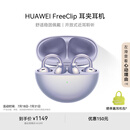 华为FreeClip 耳夹耳机 开放式无线蓝牙耳机 舒适稳固佩戴/长续航 流光紫