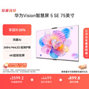 华为Vision智慧屏 5 SE 75英寸 鸿蒙AI搜片MiniLED鸿鹄画质国家补贴MateTV同源投屏平板电视机HD75KULU