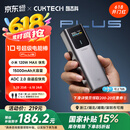 CUKTECH酷态科10号超级电能棒Plus15000毫安时充电宝兼容120W/100W大功率快充支持笔记本/手机/小米/苹果