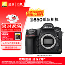 尼康（Nikon）【价保11.11】D850 单反相机 机身 （约4,575万有效像素 翻折触摸屏/WiFi 4K）加赠XQD64G储存卡