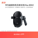 华为超级快充无线车载充电器(Max 80W) 适用华为手机mate70系列