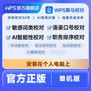 【WPS 365】黑马校对 V31单机版 1台电脑单机部署【不限校对字数不限时长】
