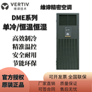 维谛机房精密空调DME系列3P5匹8P单冷/恒温恒湿5.5KW 7.5W 12.5KW基站 DME05MCSUP1/5.5KW（单冷）