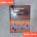 【二手9成新】江苏常见野生动物图鉴 /本书编写组 江苏凤凰科学技术出版社