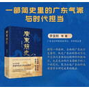 广东简史（从岭南五千年读懂中华文明的广东篇章） 发书评赢免单