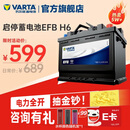 瓦尔塔（VARTA）汽车电瓶蓄电池启停 EFB H6 70AH 帕萨特/途观/大众/迈腾以旧换新