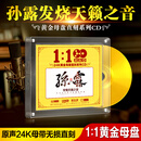 正版孙露cd碟片无损高音质专辑24k黄金母盘直刻发烧女声车载光盘