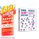 青春期女孩成长手册 10-18岁女孩青春期量身定制的百科书情绪性教育指导书  京东618活动