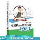 正版旧书 维修技师好帮手：电视机液晶维修技师好帮手