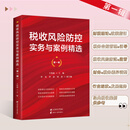 2025年税收风险防控实务与案例精选  王伟域 著 税收风险防控实务与案例精选