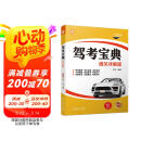 驾考宝典（通关详解版）彩色印刷 驾考宝典 驾驶培训 驾培 教学考试 驾校学员 自学考试 范立
