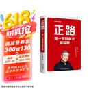 正路2：我一生的追求和实践