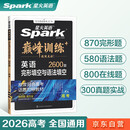 星火英语巅峰训练完形填空与语法填空高三高考（新高考专用）2026新英语专项练习高考真题