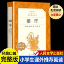 童年 高尔基著原著正版无删减完整版人民教育出版社六年级上册人教版小学生课外阅读书儿童文学世界名著经典文学书目儿童读物快乐读书吧童年人教版 【六年级上人文版】童年