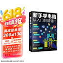 新手学电脑从入门到精通(零基础办公软件教程书籍)电脑初级入门书 基础知识 一本通  应用技巧  五笔打字（8合1）新手学电脑办公