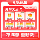 京东养车 洗车大王卡 5座轿车 全国可用 不满意重新洗