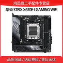 华硕A620 B650 X670二手主板大师重炮手猛禽玩家ROG国度系列AM5插槽AMD支持锐龙7800 9800X3D台式机 STRIX X670E-I GAMING WIFI 95成新