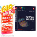 SPSS实战与统计思维（新时代·技术新未来）
